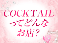 COCKTAIL 岡山店で働くメリット1