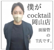 COCKTAIL 岡山店の面接人画像