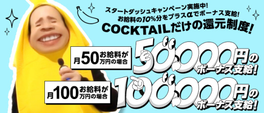 COCKTAIL 岡山店(岡山)の求人情報