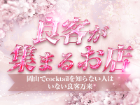 COCKTAIL 岡山店で働くメリット6
