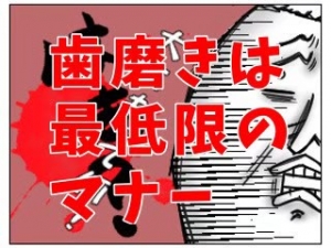 【歯磨き】は最低限のマナー！！！のアイキャッチ画像