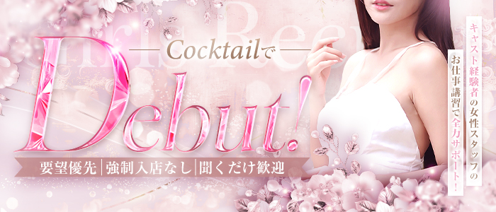 COCKTAIL 岡山店の未経験求人画像