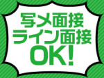 リモート面接随時受付中!