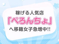 ぺろぺろベロベロ専科 ぺろんちょ（恋愛グループ）で働くメリット3