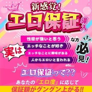 エロさで稼げる！当店の『エロ保証』の仕組みを徹底解説のアイキャッチ画像