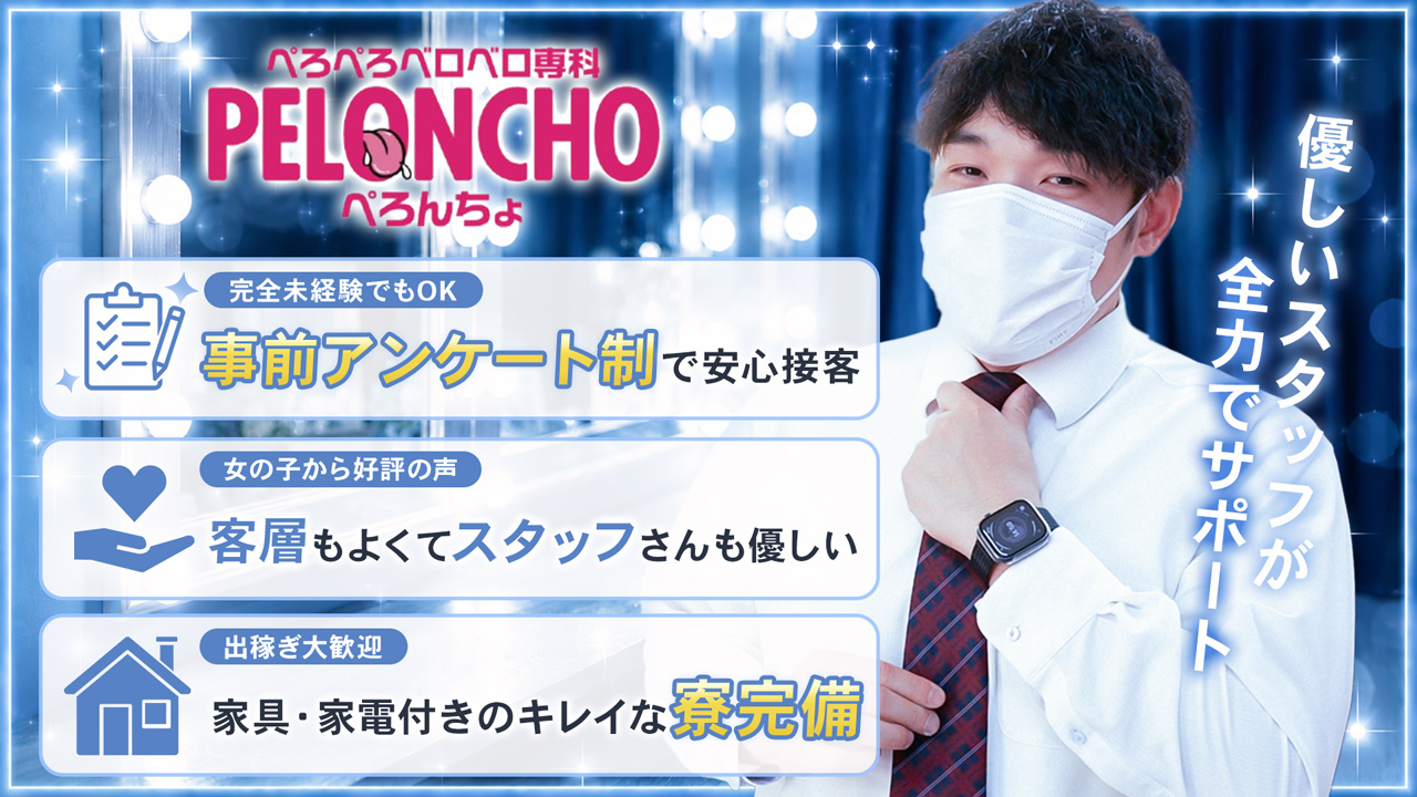 ぺろぺろベロベロ専科 ぺろんちょ（恋愛グループ）の求人動画
