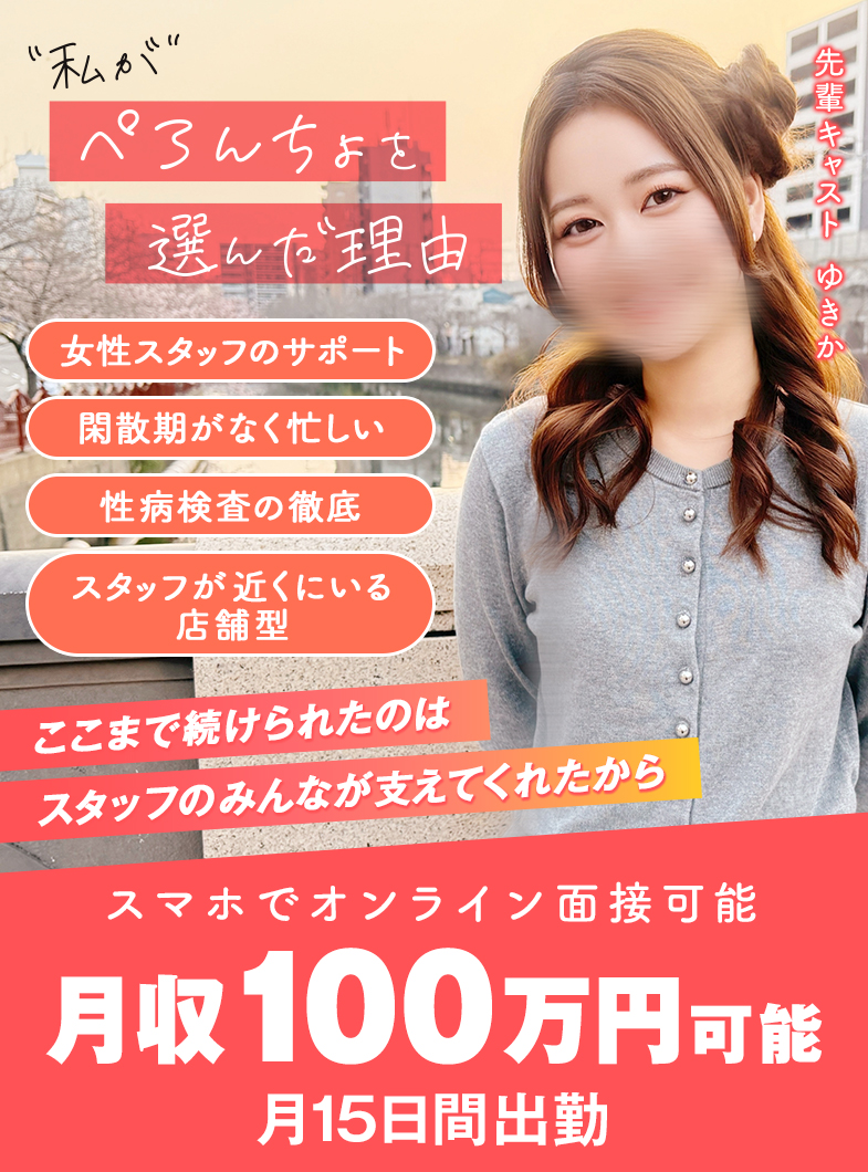ぺろぺろベロベロ専科 ぺろんちょの女の子が働きやすい環境を心掛けています♪