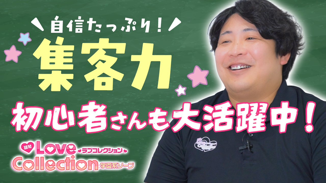 ラブコレクションの求人動画