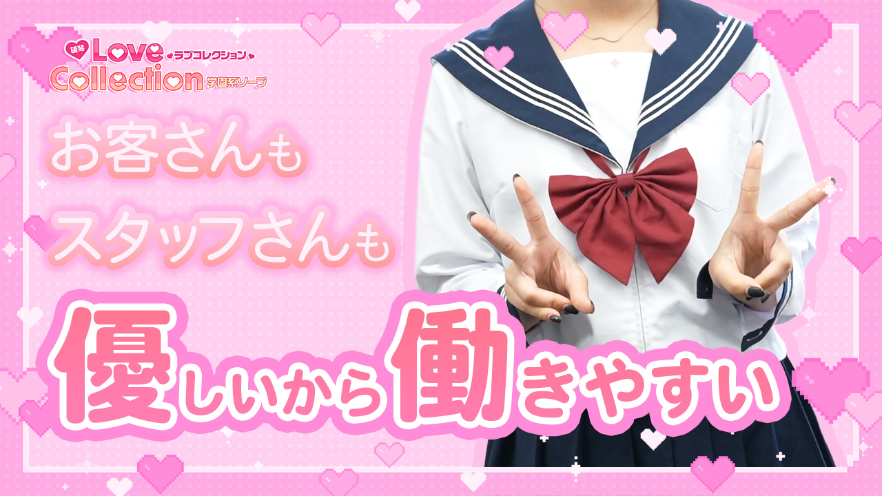 ラブコレクションの求人動画