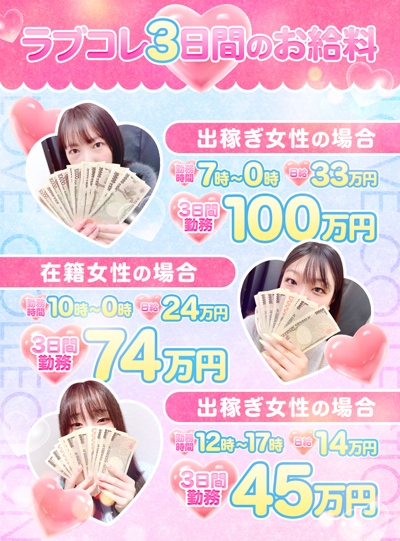 ラブコレクションの★3日間でこんなに稼げる★