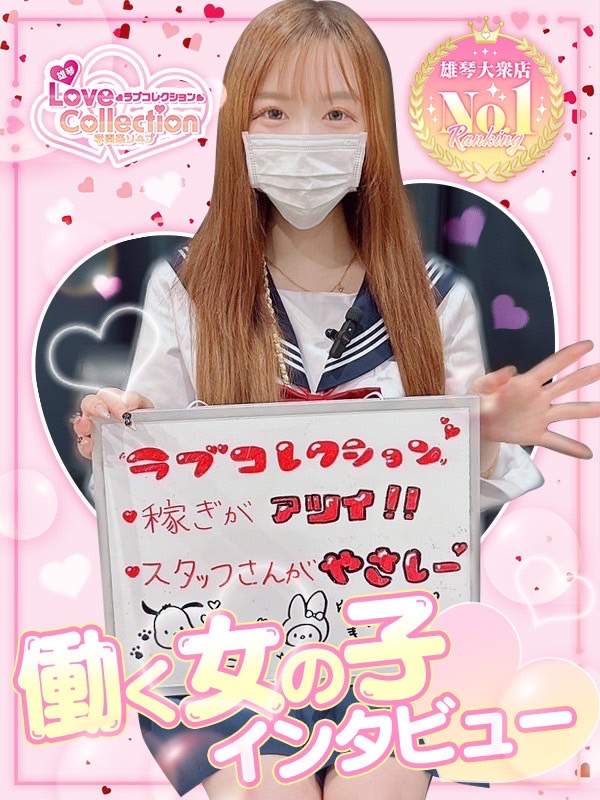 ラブコレクションの給与画像1