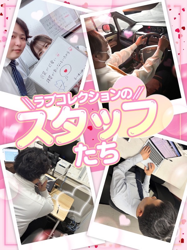 ラブコレクションの店長・スタッフ画像1