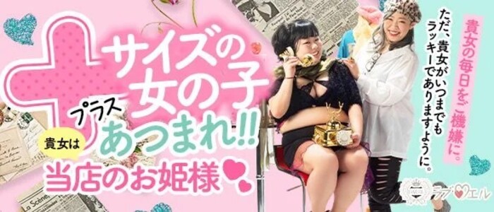 ラブ♡エルの求人情報