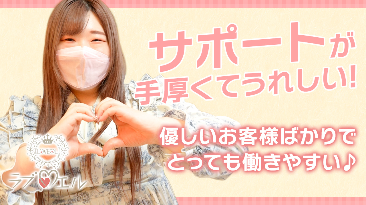 ラブ♡エルの求人動画