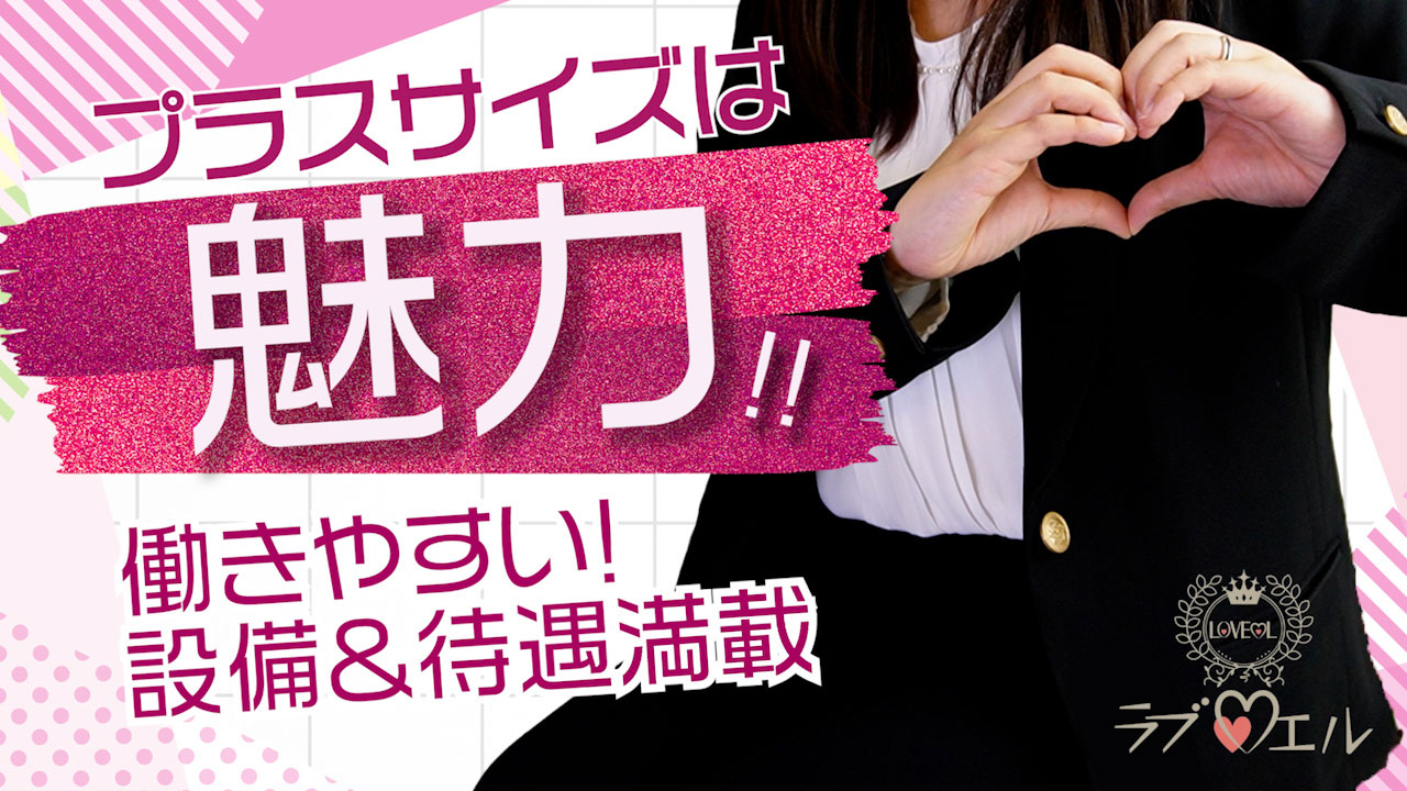 ラブ♡エル霧島店の求人動画