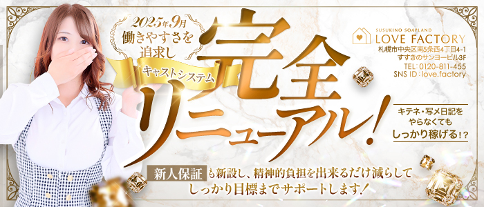 ラブファクトリーの求人画像