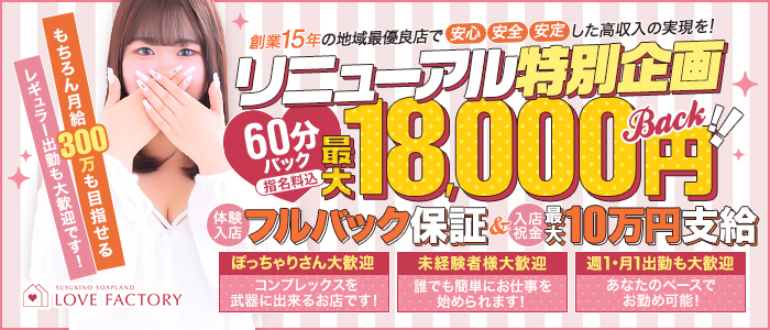 SOAPLAND LOVE FACTORY