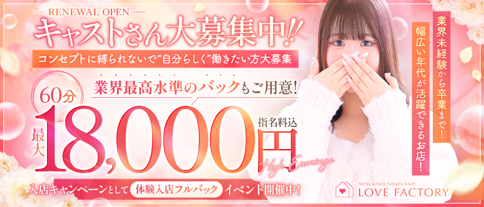 SOAPLAND LOVE FACTORYの求人画像