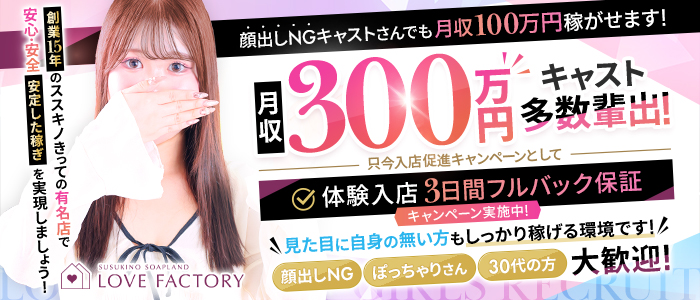 SOAPLAND LOVE FACTORY