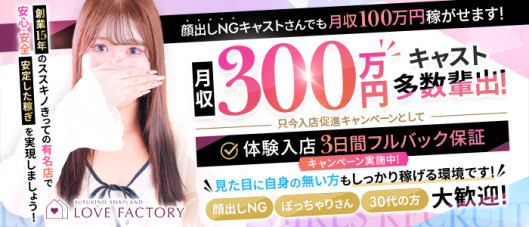SOAPLAND LOVE FACTORY