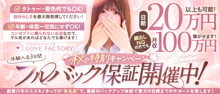 SOAPLAND LOVE FACTORYの求人画像
