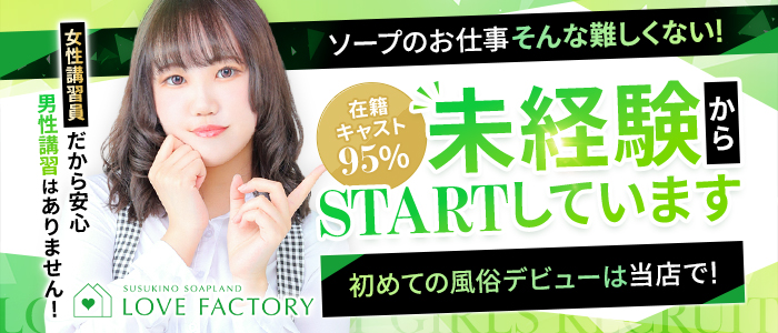 SOAPLAND LOVE FACTORYの未経験求人画像