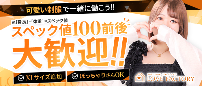 SOAPLAND LOVE FACTORYの求人情報
