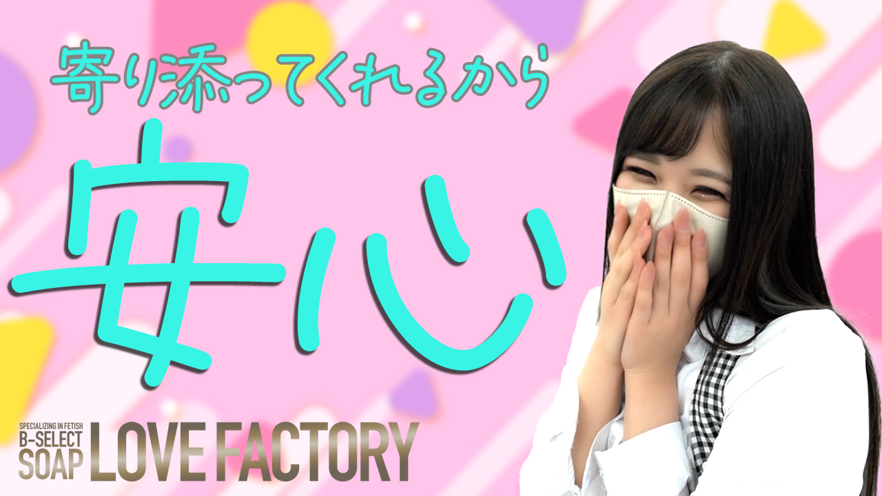 ラブファクトリーの求人動画