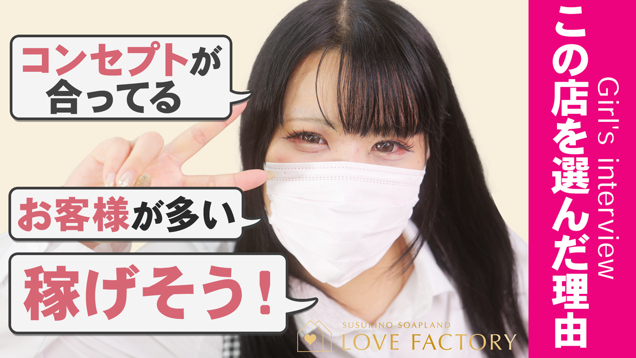 SOAPLAND LOVE FACTORYの求人動画