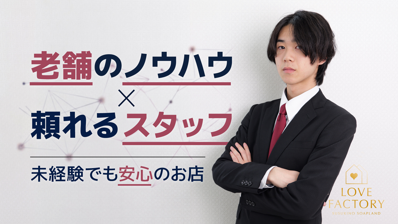 SOAPLAND LOVE FACTORYの求人動画