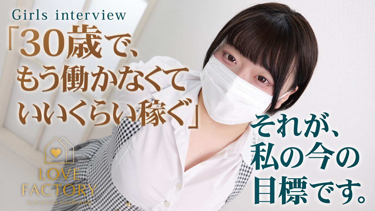 SOAPLAND LOVE FACTORYに在籍する女の子のお仕事紹介動画