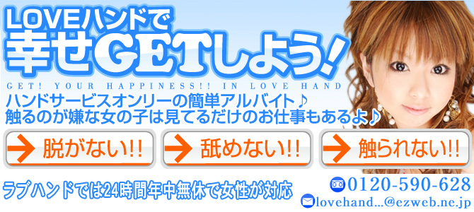 ラブハンド難波店