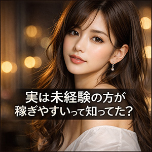 【実は未経験の方が稼ぎやすいって知ってた？】のアイキャッチ画像