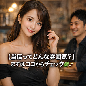 【当店ってどんな雰囲気？】まずはココからチェック🌿✨のアイキャッチ画像