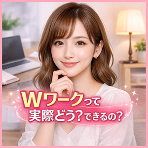 【Wワークって実際どう？できるの？】のアイキャッチ画像
