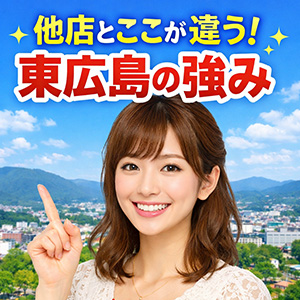 【他店とここが違う！】東広島の強み🏆✨のアイキャッチ画像