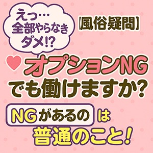💭【風俗疑問】オプションNGでも働けますか？のアイキャッチ画像
