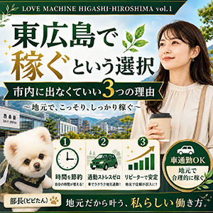 東広島で稼ぐという選択🌿市内に出なくていい3つの理由のアイキャッチ画像
