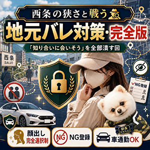 西条の狭さと戦う🕵️地元バレ対策・完全版のアイキャッチ画像