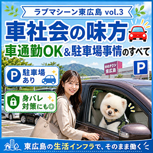 車社会の味方🚗車通勤OK&駐車場事情のすべてのアイキャッチ画像
