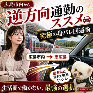 広島市内から"逆方向通勤"のススメ🚙究極の身バレ回避術のアイキャッチ画像