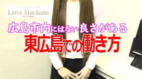 ラブマシーン東広島に在籍する女の子のお仕事紹介動画