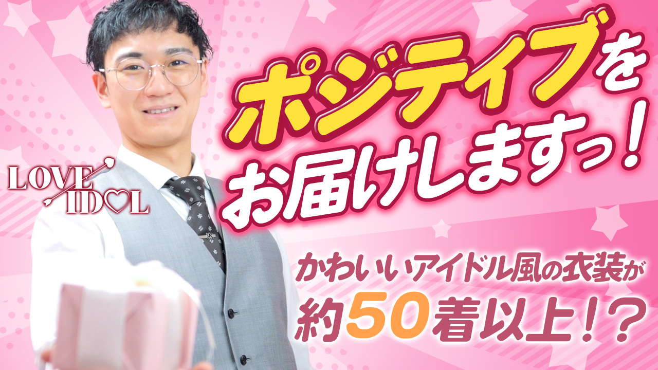 ラブアイドルの求人動画