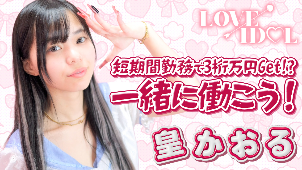 ラブアイドルに在籍する女の子のお仕事紹介動画