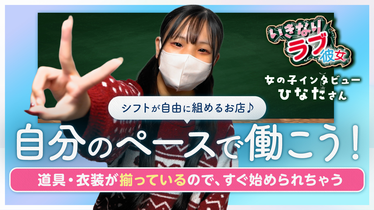 いきなりラブ彼女の求人動画