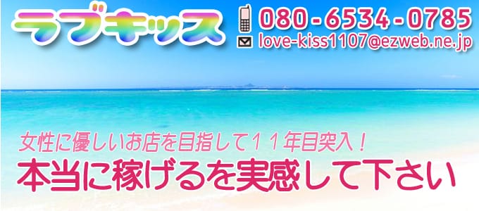 小山デリヘル★ラブキッス