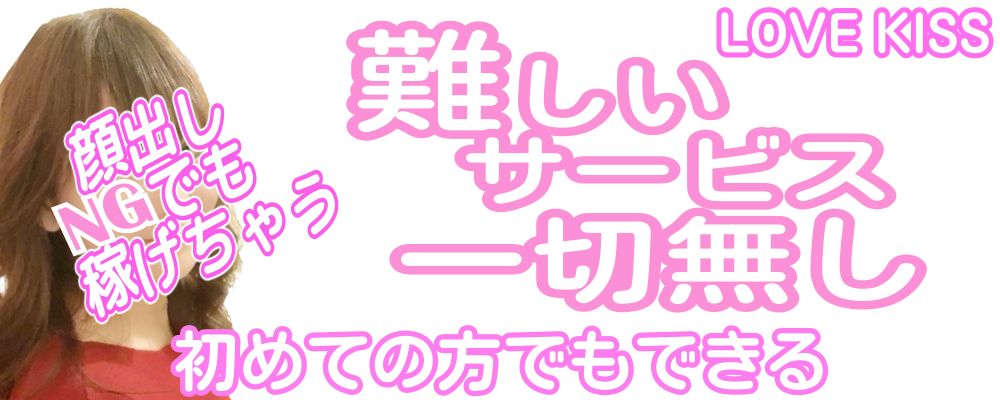 小山デリヘル★ラブキッスの求人画像