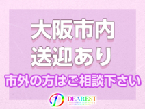 大阪市内送迎有り★