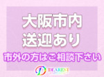 大阪市内送迎有り★