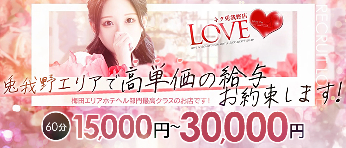LOVEキタ兎我野店の求人画像